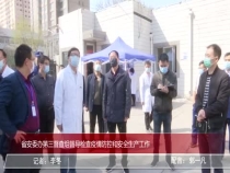 省安委办第三督查组督导检查疫情防控和安全生产工作