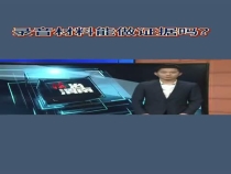 录音材料能做证据吗？听听主播怎么说