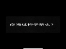 这样的柿子茶你喝过吗？