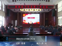 渭南经开区召开党群工作会议