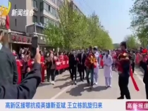 高新区援鄂抗疫英雄靳亚斌 王立栋凯旋归来