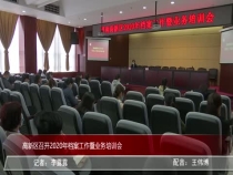 高新区召开2020年档案工作暨业务培训会