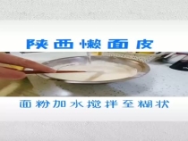 穆堂香——晒出你的美食：陕西懒面皮