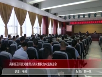 高新区召开抓党建促决战决胜脱贫攻坚推进会