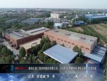 陕西正鑫工程材料股份有限公司：主动作为 抢抓时间 把失去的损失夺回来