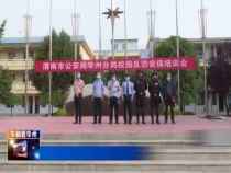 华州区召开全区反恐重点单位防暴技能培训会