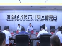 渭南经开区召开脱贫攻坚问题整改工作调度会