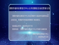 渭南市福利彩票发行中心公示