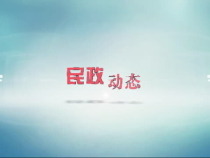 渭南市农村低保覆盖率增长到5.30%
