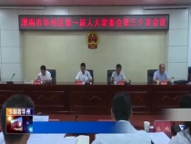 渭南市华州区召开第一届人大常委会第三十次会议