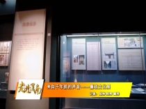 来自千年前的声音——廉政文化展