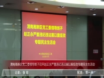 渭南高新区党工委领导班子召开赵正永严重违纪违法案议案促改专题民主生活会