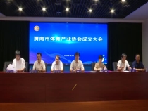 渭南市体育产业协会正式成立