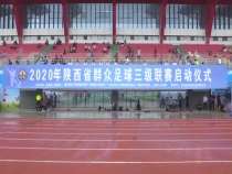 2020年陕西省群众足球三级联赛启动
