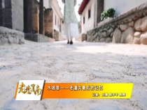 水坡巷——老潼关最后的记忆
