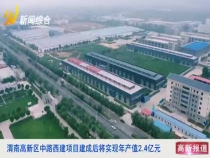 渭南高新区中路西建项目建成后将实现年产值2.4亿元