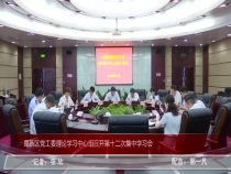 高新区党工委理论学习中心组召开第十二次集中学习