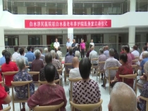 白水县老年养护院医务室正式揭牌