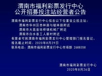 渭南市福利彩票发行中心关于公开招募投注站经营者公告