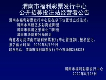 渭南市福利彩票发行中心公开招募投注站经营者公告