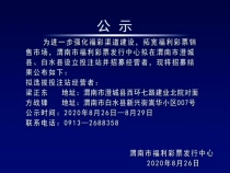 渭南市福利彩票发行中心关于在澄城县、白水县设立投注站公告