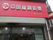 85后福彩投注站业主：用心进取赢销量