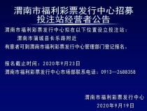 渭南市福利彩票发行中心招募投注站经营者公告