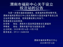 渭南市福彩中心关于设立投注站的公示