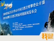 2020华山中国自然岩壁攀登公开赛将于9月21日在西岳华山举行