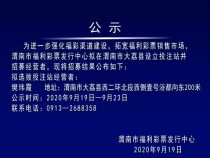 渭南市福利彩票发行中心拟在大荔县招募经营者公告