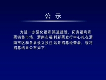渭南市福利彩票发行中心在各县设立投注站公告