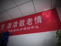 白水县社会福利中心举行“欢度重阳节 浓浓敬老情”文艺汇演