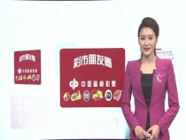 1021期彩市朋友圈