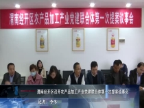 渭南经开区召开农产品加工产业党建联合体第一次提案议事会