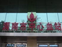 渭南市各县（区）科协负责人走进渭南市中心血站参观学习