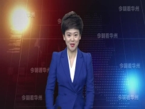 【我们的节日】渭南市华州区：助力疫情防控  就地过年 “心在一起  就是团圆”