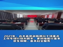 2021年白水县民政会议召开