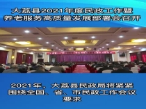 大荔县2021年度民政工作暨养老服务高质量发展部署会召开