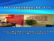 渭南市社会救助暨低收入家庭认定工作培训视频会议召开
