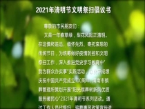 2021年清明节文明祭扫倡议书