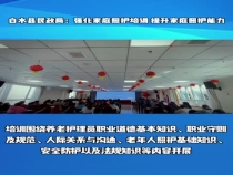 白水县民政局：强化培训 提升家庭照护能力