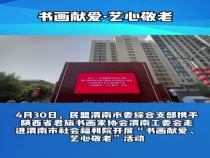 民盟渭南市委综合支部携手书画家走进渭南市社会福利院献爱心