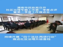 渭南市民政局召开社区治理专题工作第一季度点评暨第二季度工作推进会
