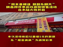 “周末喜相逢  刮刮乐翻天”陕西即开票游戏渭南站第三场派奖销售活动举行