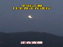 華山之巔，月全食正在進(jìn)行