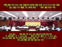 渭南市社会福利院荣获2020年度“全国巾帼文明岗”荣誉称号