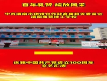 【百年禮贊 綻放風采 】中共渭南市供銷合作社直屬機關委員會 渭南商貿(mào)技工學校慶祝中國共產(chǎn)黨成立100周年文藝匯演