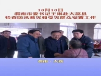 市委书记王琳赴大荔县检查防汛救灾和受灾群众安置工作