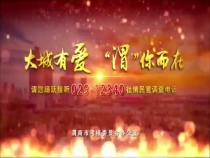 大城有爱，“渭”你而在，踊跃接听029-12340，为家乡渭南点赞！