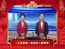 渭南广播电视台电视中心《三区新闻》向全市人民拜年！